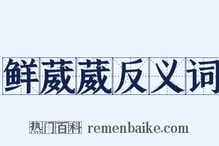 鲜葳葳反义词是什么意思的图片
